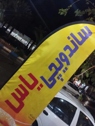 ساندویچی گل یاس