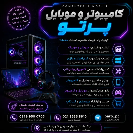 کامپیوتر و موبایل پرتو