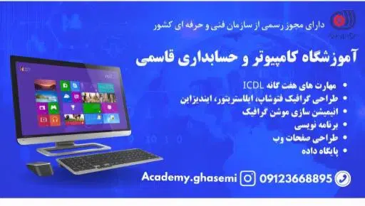 آموزشگاه کامپیوتر و حسابداری قاسمی