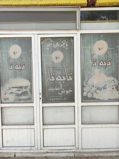 پیتزا تا به تا