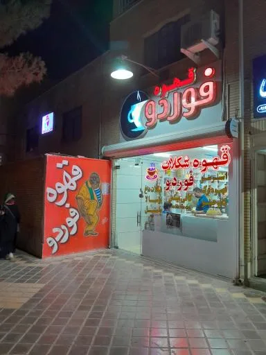 قهوه فوردو
