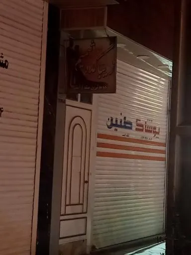 پوشاک طنین