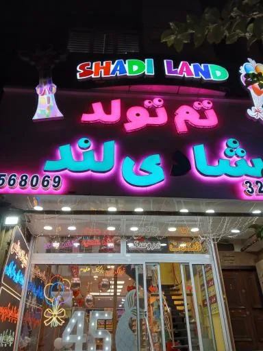 فروشگاه تم تولد شادی لند