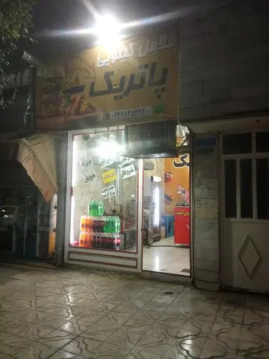 فلافل کیلویی پاتریک