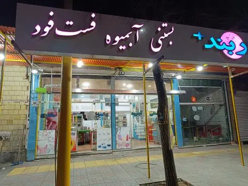 کافی شاپ و فست فود دربند