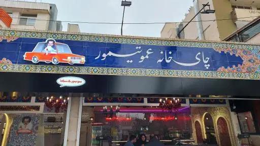 چای خانه عمو تیمور