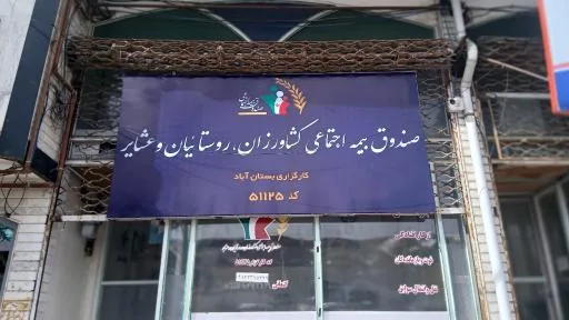 کارگزاری بیمه اجتماعی کشاورزان روستاییان و عشایر کد 51125
