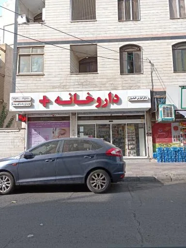 داروخانه دکتر الماسیان