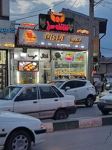 فلافل سرا بمب آبادان