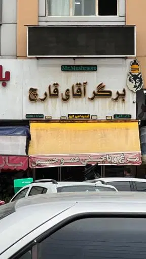 فست فود آقای قارچ
