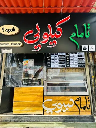 سوخاری تامام کیلویی