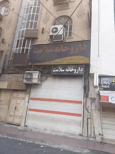داروخانه سلامت