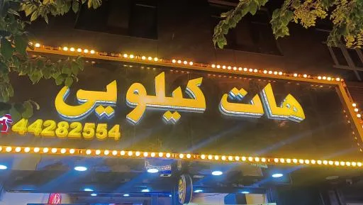فست فود هات کیلویی (ستارخان)