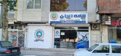بیمه ایران نمایندگی مهندس مرادی کد 8564