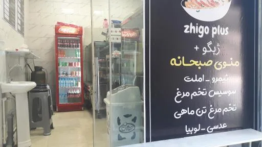 فست فود و صبحانه ژیگو پلاس