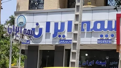 بیمه ایران نمایندگی گلستانی