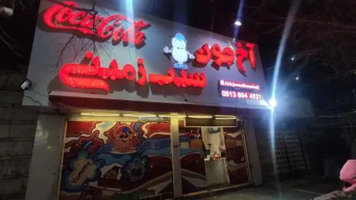 آخ جون سیب زمینی