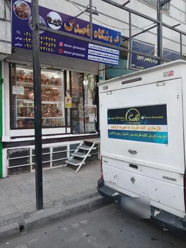 فروشگاه قاصدک ( بازسازی ظروف و فروش لوازم خانگی)