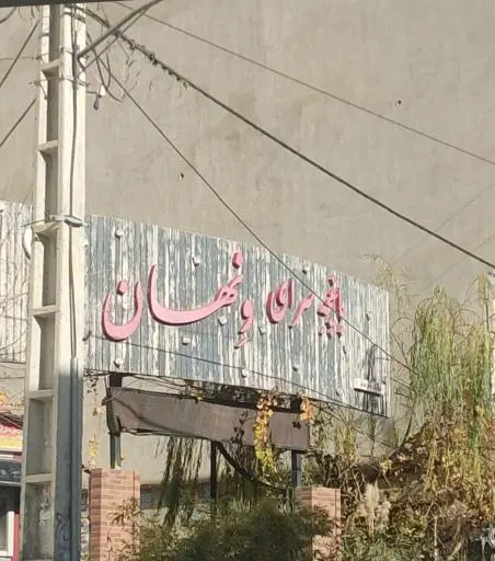 کافه ونهان