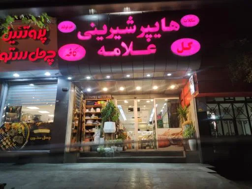 هایپر شیرینی علامه
