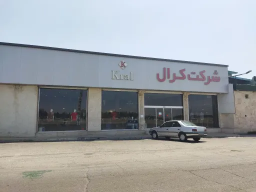 پوشاک کرال - شعبه اندیشه (مرکزی)