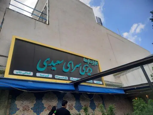 دیزی سرای سعیدی گاراژدارها