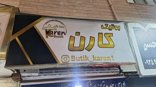 بوتیک کارن