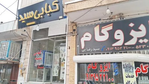 کبابی سید