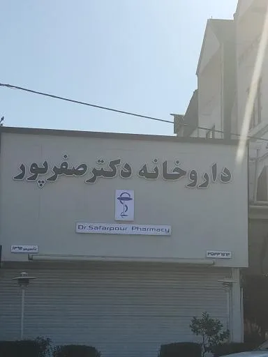 داروخانه دکتر صفرپور