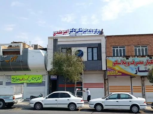 مرکز دندانپزشکی دکتر امیرعضدی