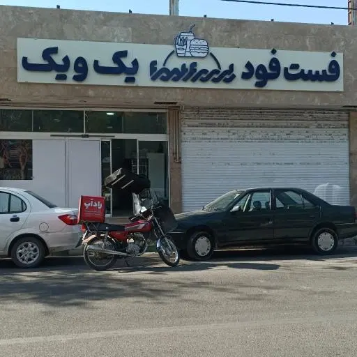 فست فود یک و یک