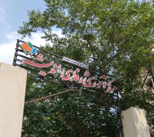 خانه معلم اندیشه