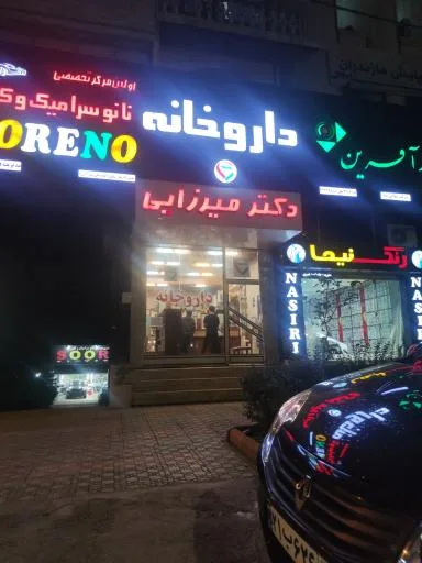 داروخانه دکتر میرزایی