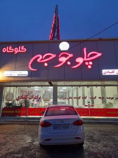چلو جوجه برادران کلبادی خواجوی