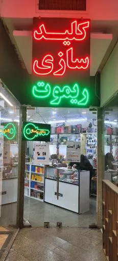 کلید سازی شبانه روزی اکبری (گیشا)