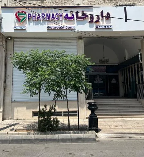داروخانه دکتر پریشان زاده