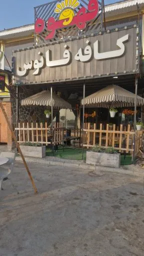 کافی شاپ فانوس