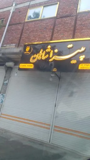 پیتزا شاهان