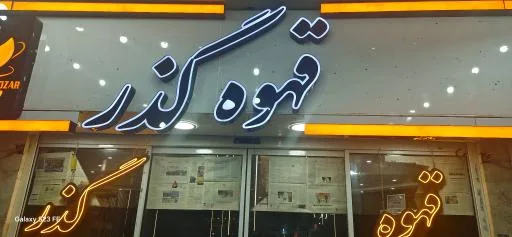 قهوه گذر
