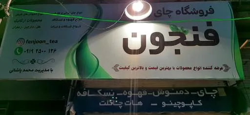 قهوه فنجون