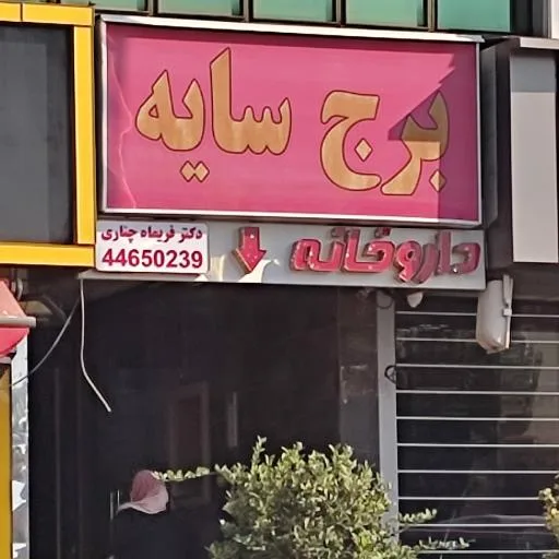 داروخانه دکتر چناری