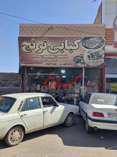 کباب سرای ترنج