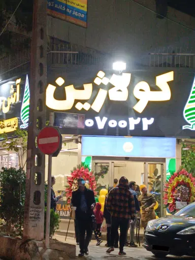 آش و حلیم کولاژین گیشا