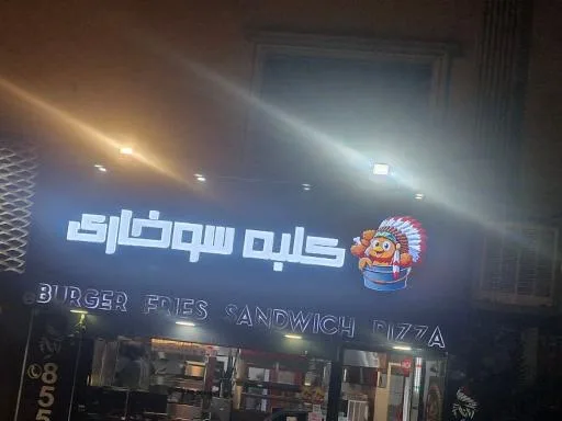 فست فود کلبه سوخاری