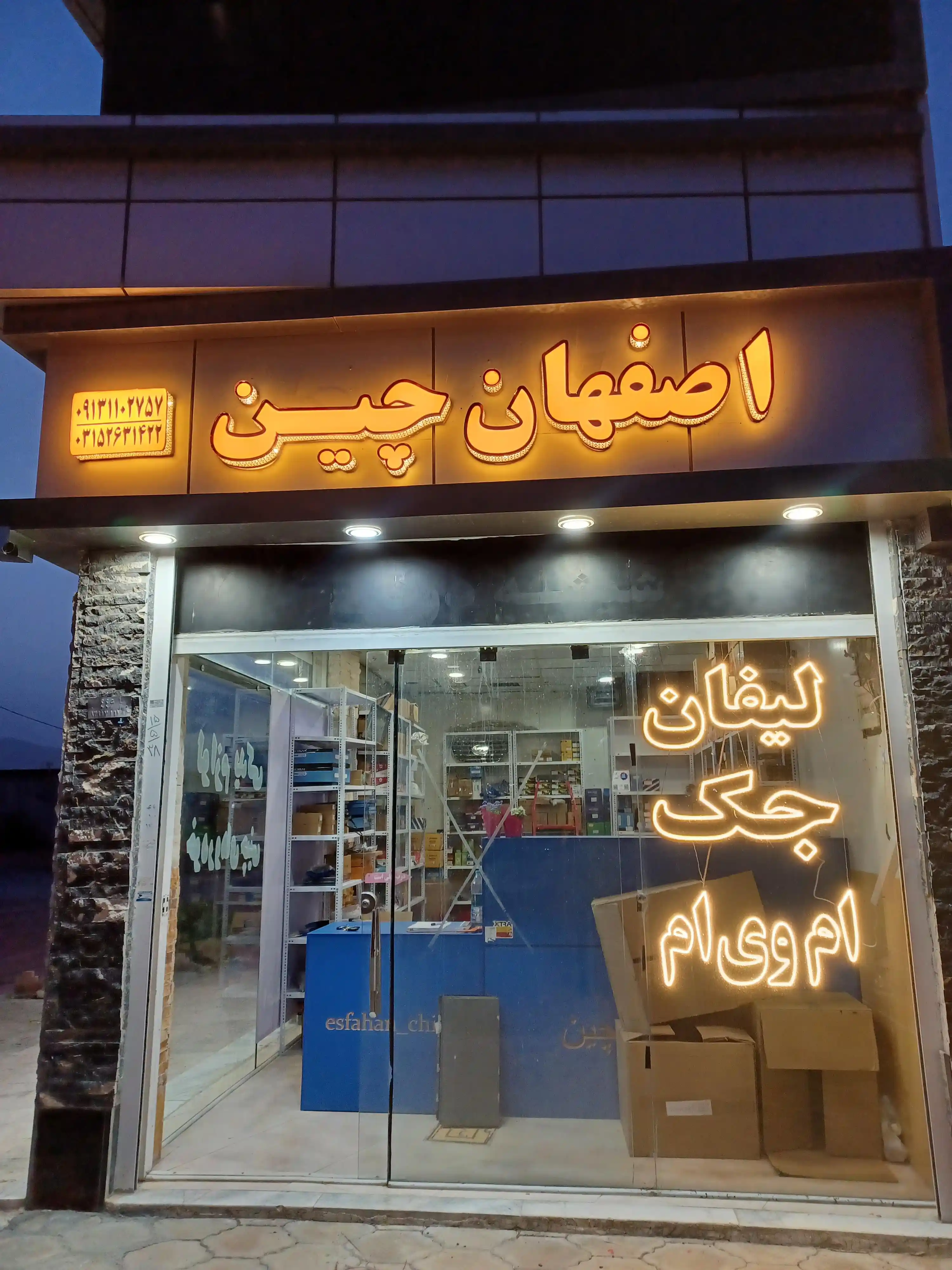 لوازم یدکی خودرو اصفهان چین