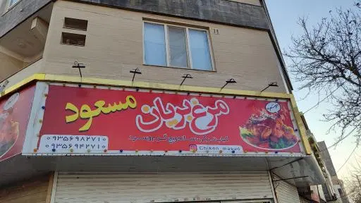 مرغ بریان مسعود