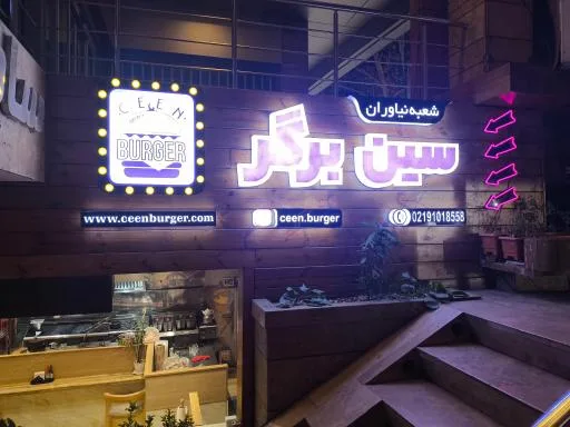 سین برگر نیاوران