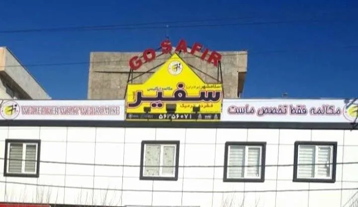 موسسه زبان سفیر گفتمان برادران اسلامشهر