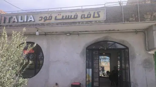 فست فود و کافه ایتالیا