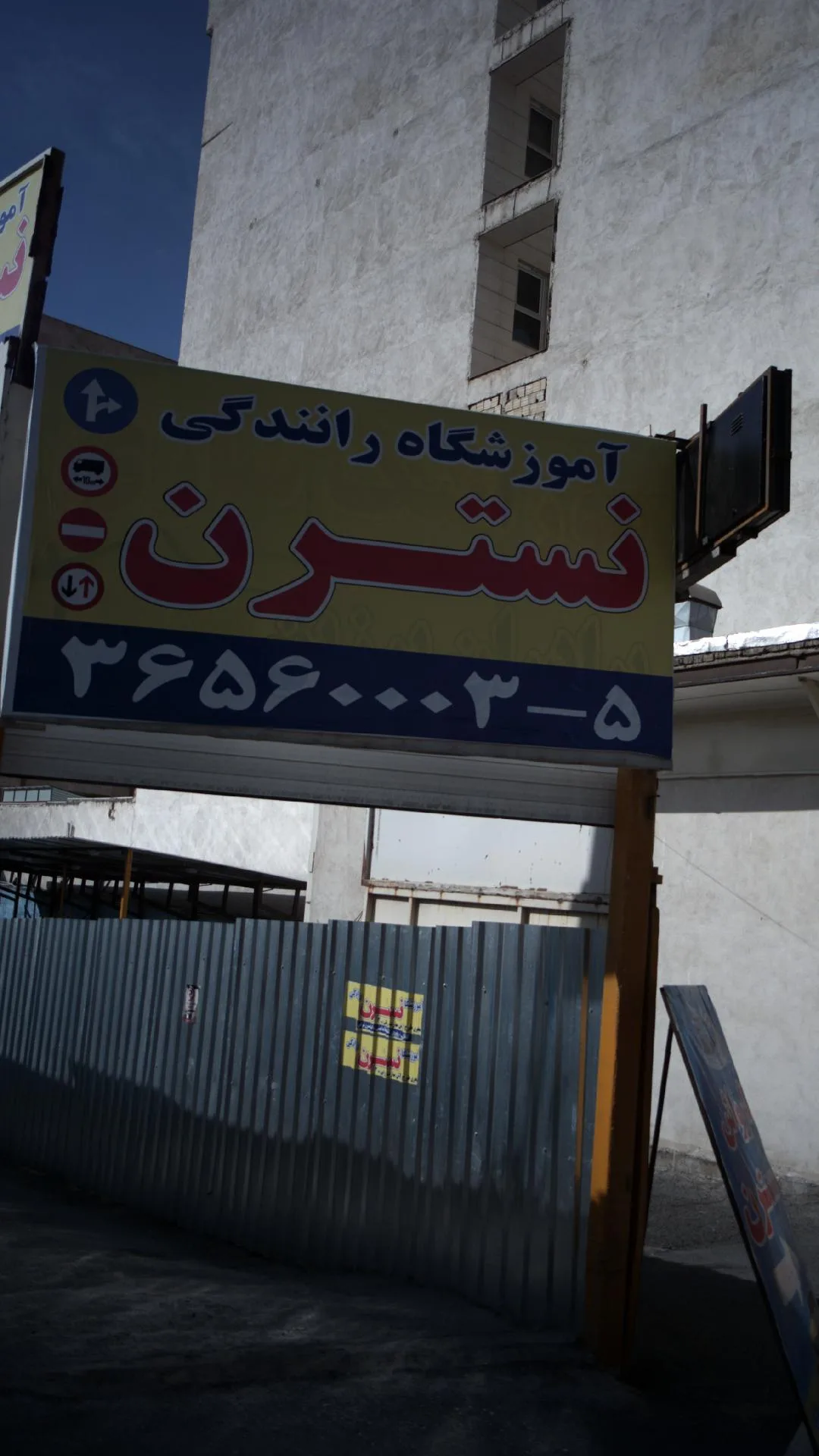 آموزشگاه رانندگی نسترن